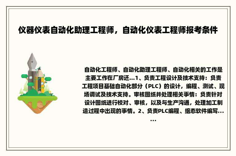 仪器仪表自动化助理工程师，自动化仪表工程师报考条件