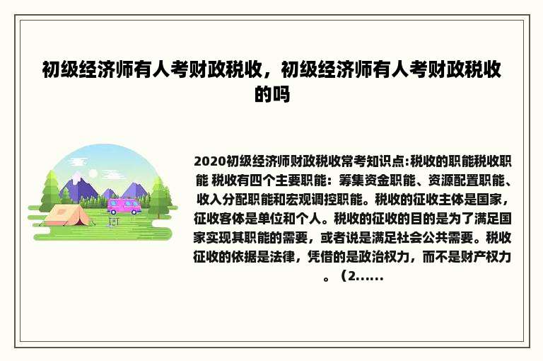 初级经济师有人考财政税收，初级经济师有人考财政税收的吗