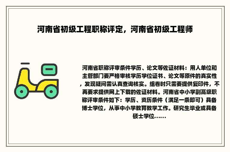 河南省初级工程职称评定，河南省初级工程师