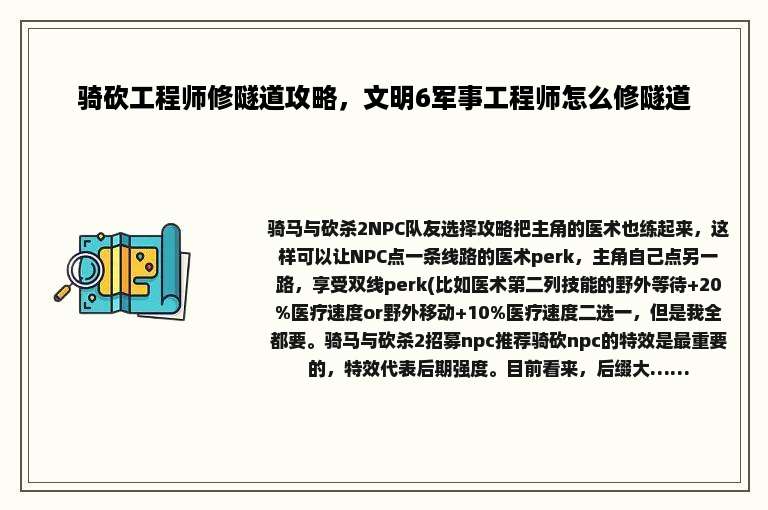 骑砍工程师修隧道攻略，文明6军事工程师怎么修隧道