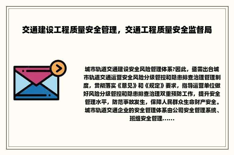 交通建设工程质量安全管理，交通工程质量安全监督局
