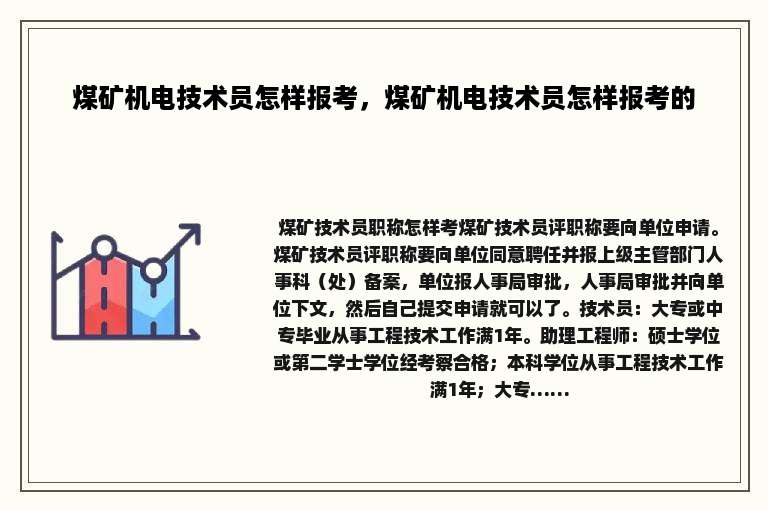 煤矿机电技术员怎样报考，煤矿机电技术员怎样报考的
