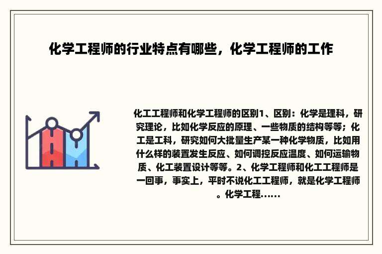 化学工程师的行业特点有哪些，化学工程师的工作