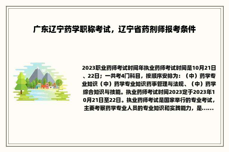 广东辽宁药学职称考试，辽宁省药剂师报考条件