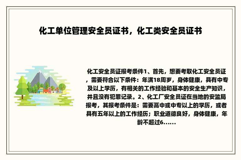 化工单位管理安全员证书，化工类安全员证书