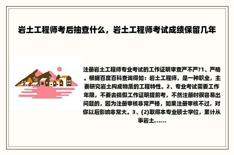 岩土工程师考后抽查什么，岩土工程师考试成绩保留几年