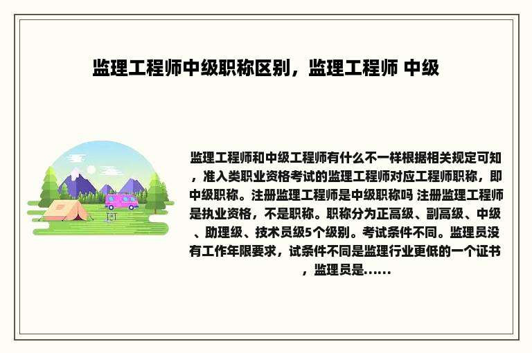 监理工程师中级职称区别，监理工程师 中级
