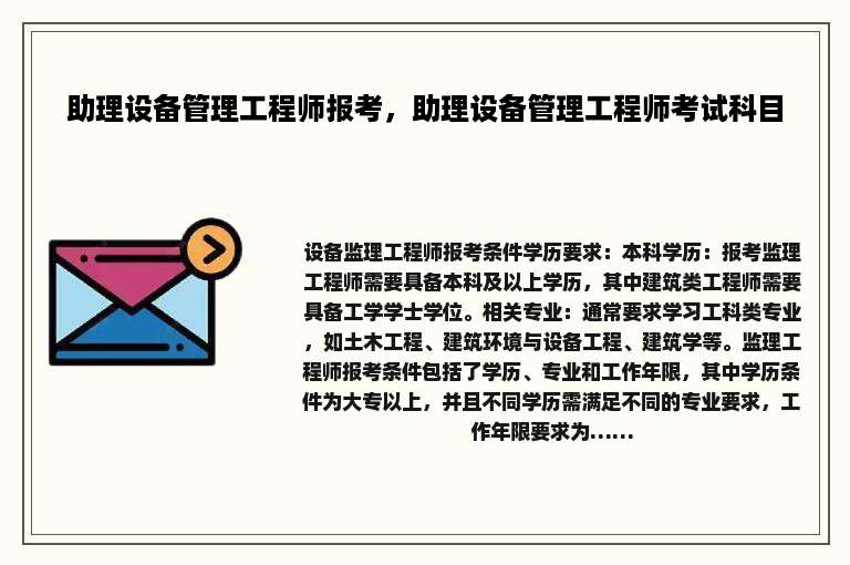 助理设备管理工程师报考，助理设备管理工程师考试科目