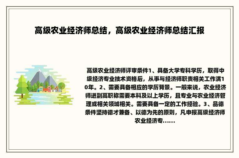 高级农业经济师总结，高级农业经济师总结汇报