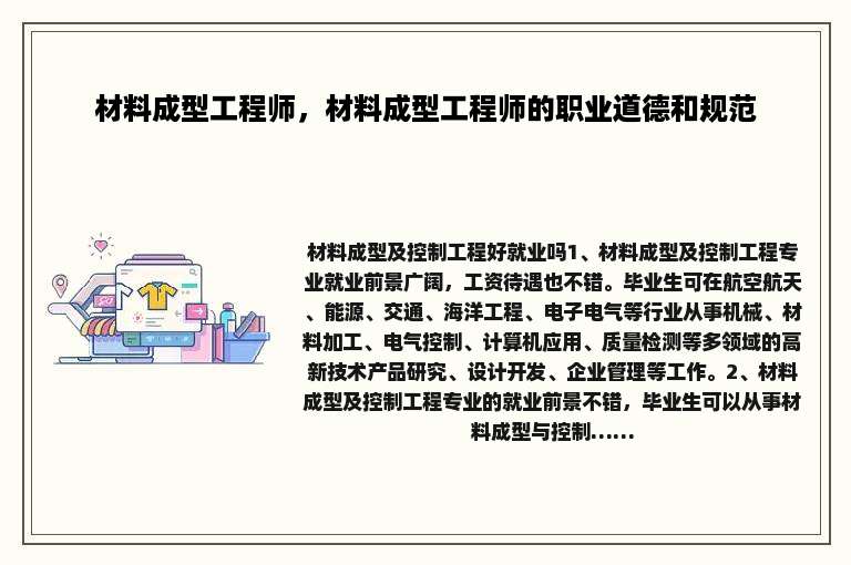 材料成型工程师，材料成型工程师的职业道德和规范