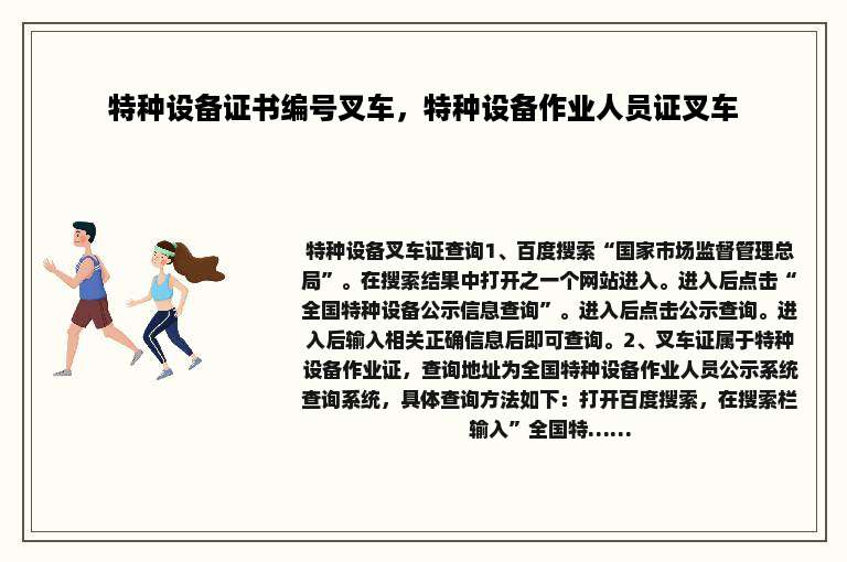 特种设备证书编号叉车，特种设备作业人员证叉车