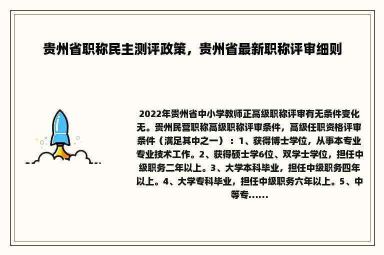 贵州省职称民主测评政策，贵州省最新职称评审细则