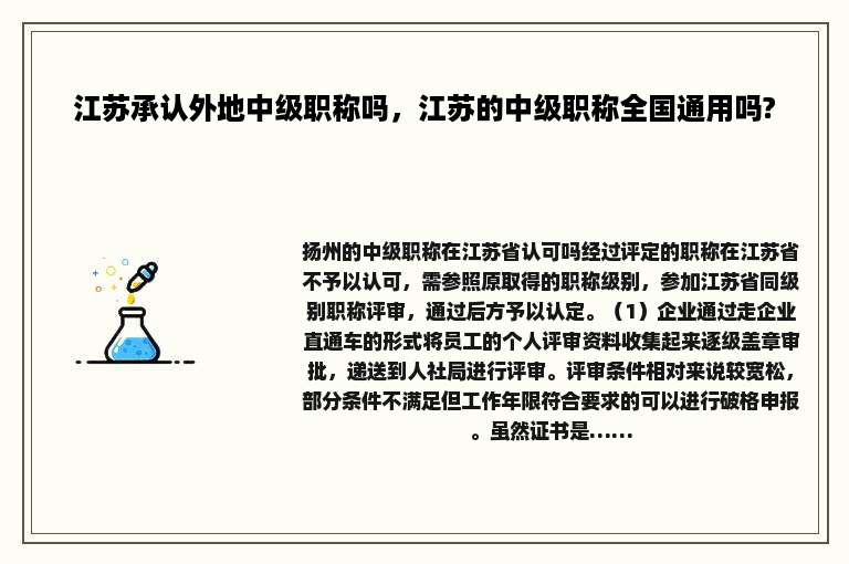 江苏承认外地中级职称吗，江苏的中级职称全国通用吗?