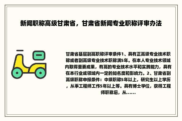 新闻职称高级甘肃省，甘肃省新闻专业职称评审办法