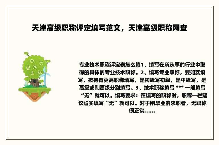 天津高级职称评定填写范文，天津高级职称网查