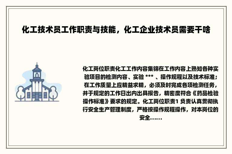 化工技术员工作职责与技能，化工企业技术员需要干啥