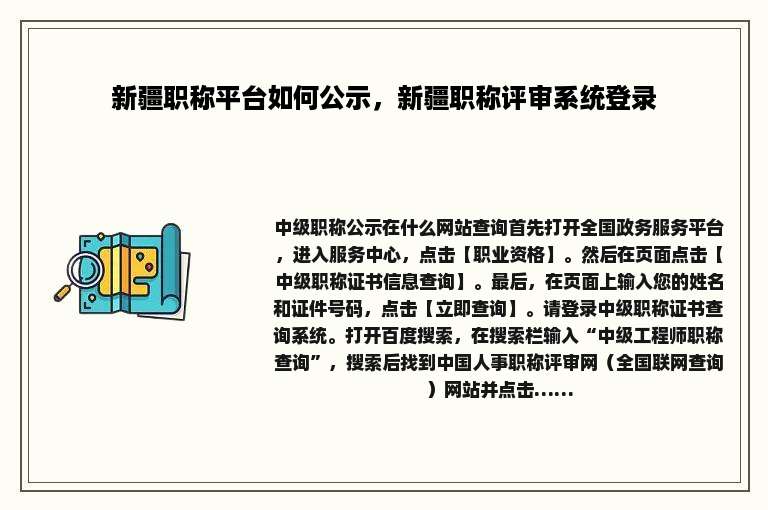 新疆职称平台如何公示，新疆职称评审系统登录