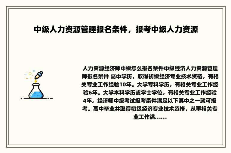 中级人力资源管理报名条件，报考中级人力资源