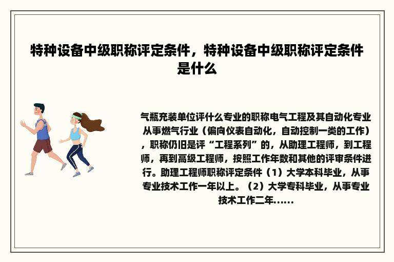 特种设备中级职称评定条件，特种设备中级职称评定条件是什么