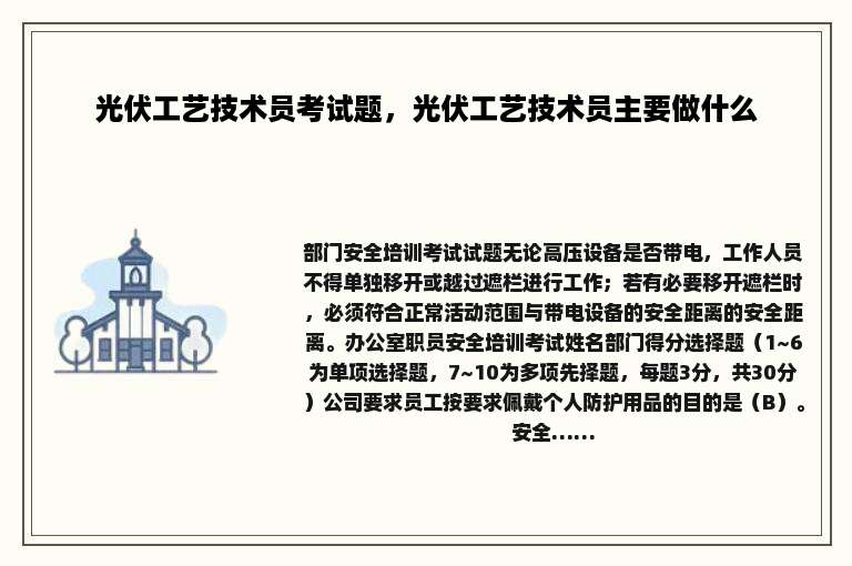 光伏工艺技术员考试题，光伏工艺技术员主要做什么