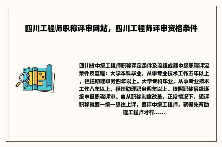 四川工程师职称评审网站，四川工程师评审资格条件