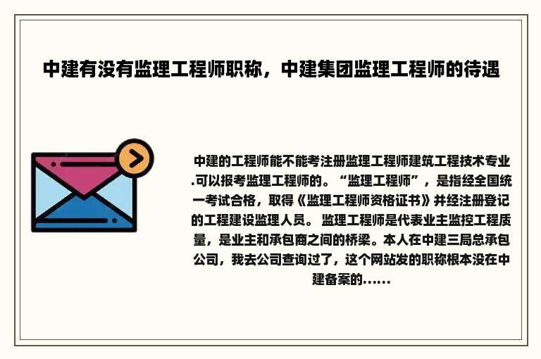 中建有没有监理工程师职称，中建集团监理工程师的待遇