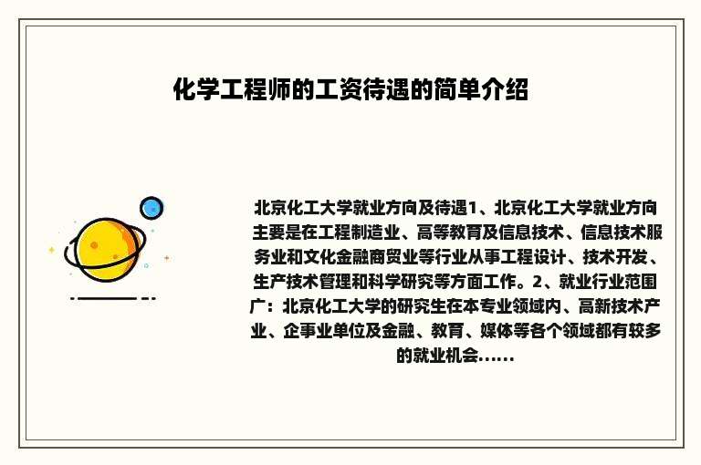 化学工程师的工资待遇的简单介绍