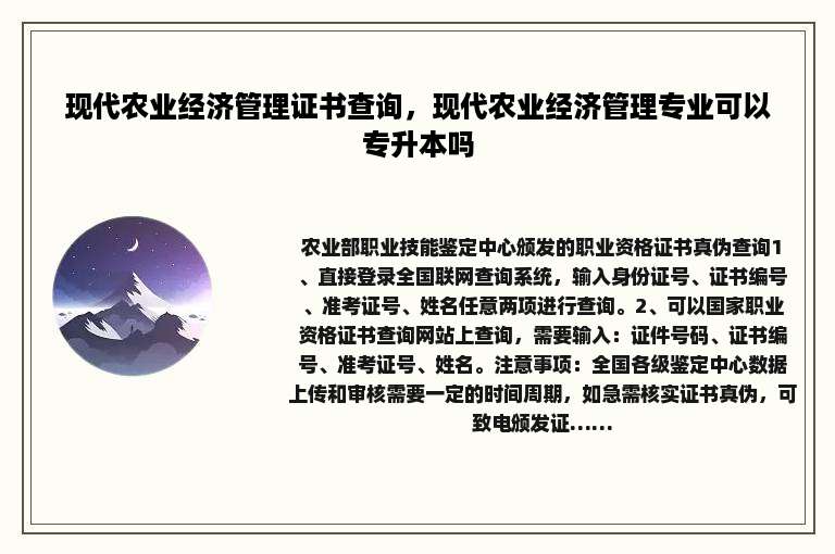 现代农业经济管理证书查询，现代农业经济管理专业可以专升本吗