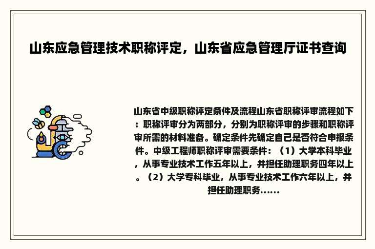 山东应急管理技术职称评定，山东省应急管理厅证书查询