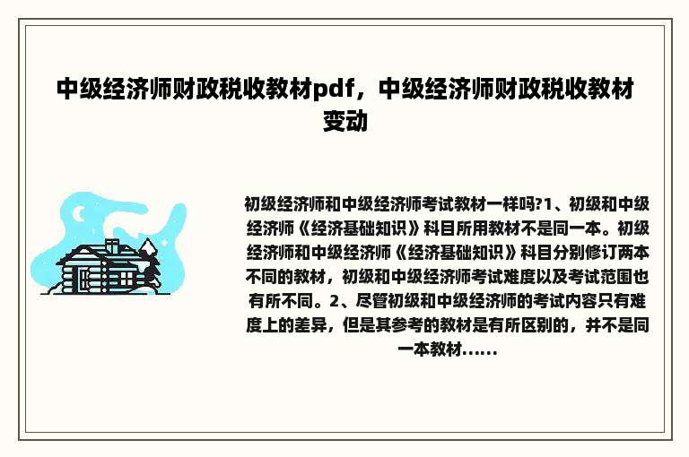 中级经济师财政税收教材pdf，中级经济师财政税收教材变动