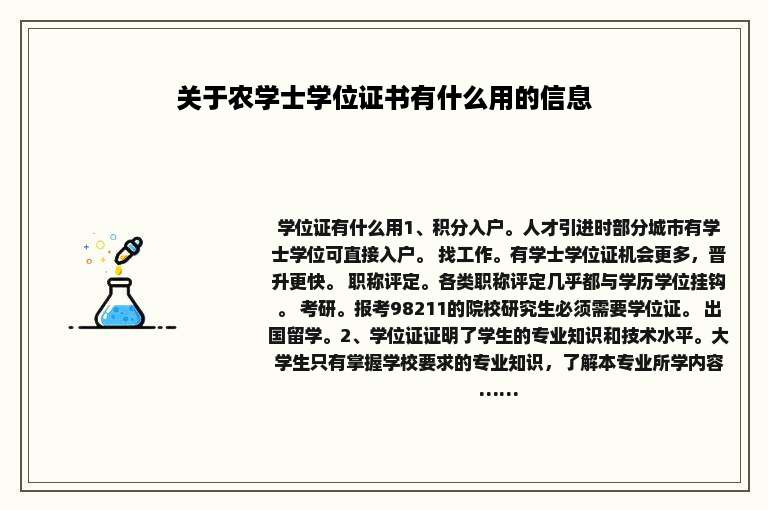 关于农学士学位证书有什么用的信息