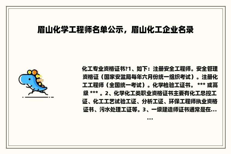 眉山化学工程师名单公示，眉山化工企业名录