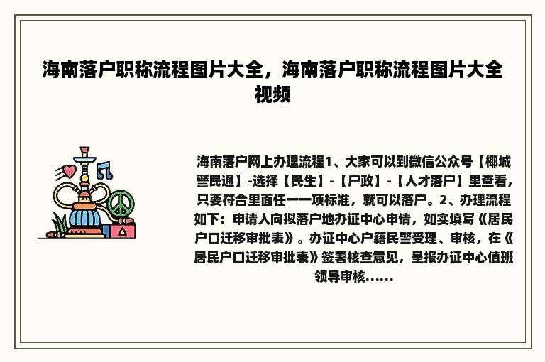 海南落户职称流程图片大全，海南落户职称流程图片大全视频