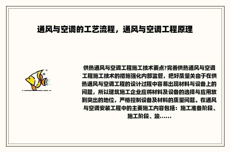 通风与空调的工艺流程，通风与空调工程原理