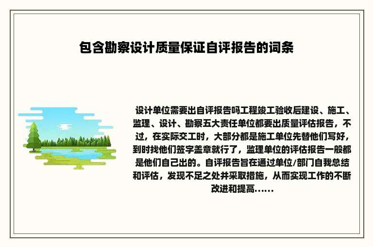 包含勘察设计质量保证自评报告的词条