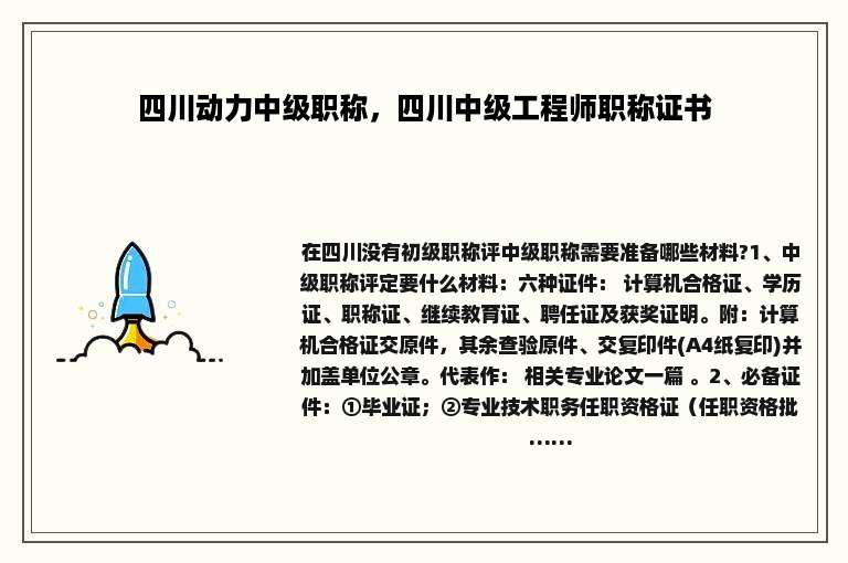 四川动力中级职称，四川中级工程师职称证书