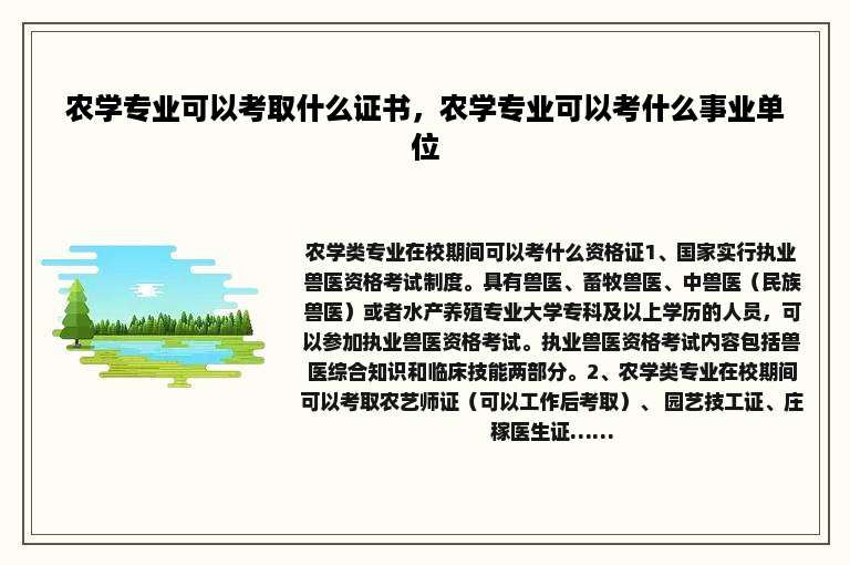 农学专业可以考取什么证书，农学专业可以考什么事业单位