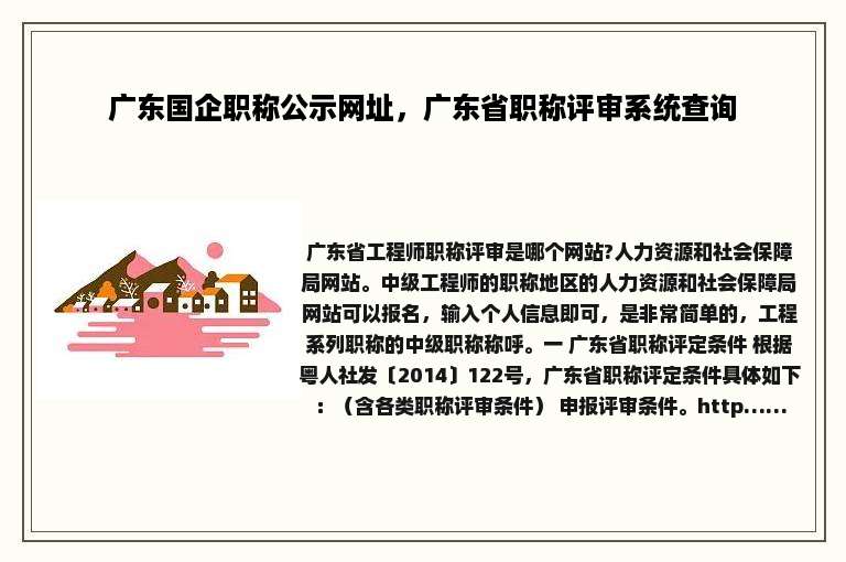 广东国企职称公示网址，广东省职称评审系统查询