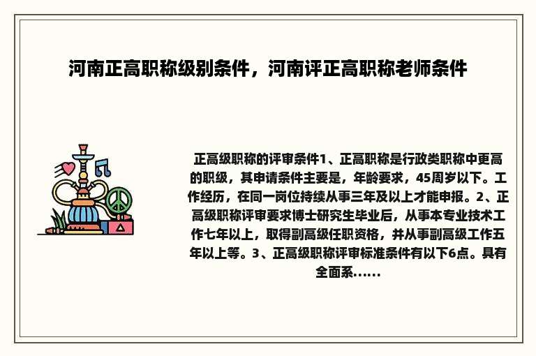 河南正高职称级别条件，河南评正高职称老师条件