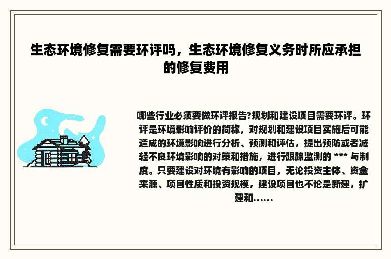 生态环境修复需要环评吗，生态环境修复义务时所应承担的修复费用