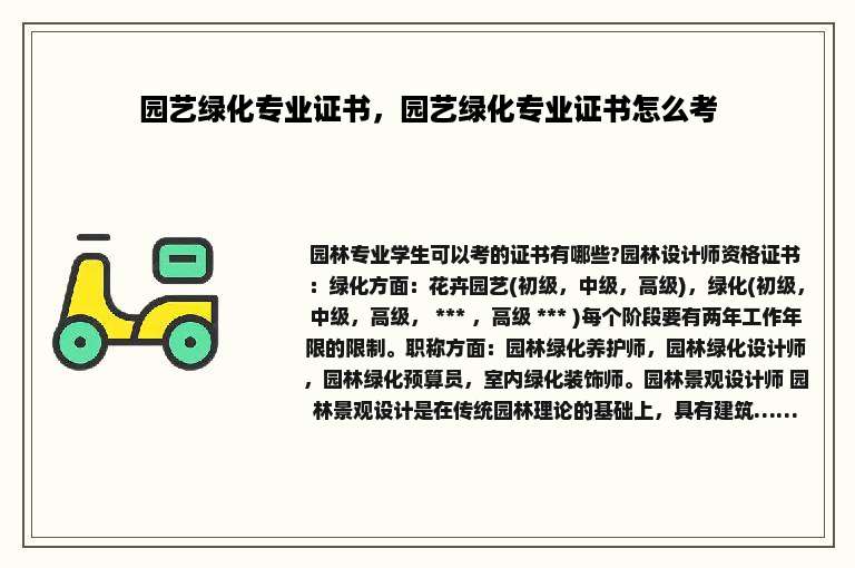 园艺绿化专业证书，园艺绿化专业证书怎么考