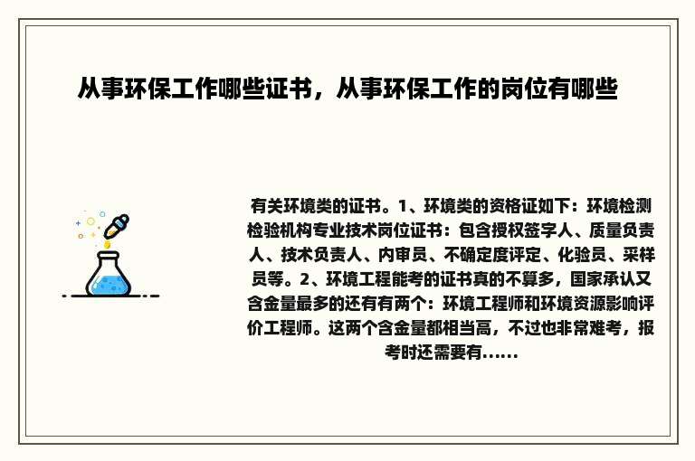 从事环保工作哪些证书，从事环保工作的岗位有哪些