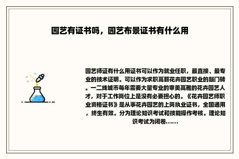 园艺有证书吗，园艺布景证书有什么用