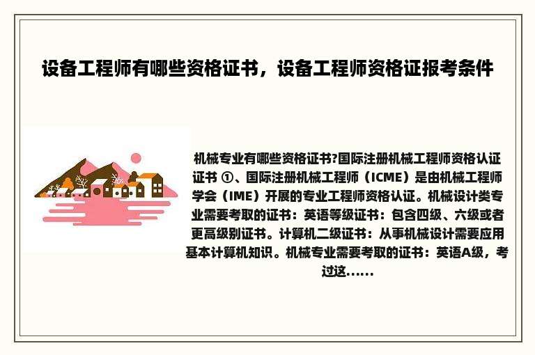 设备工程师有哪些资格证书，设备工程师资格证报考条件