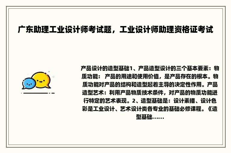 广东助理工业设计师考试题，工业设计师助理资格证考试