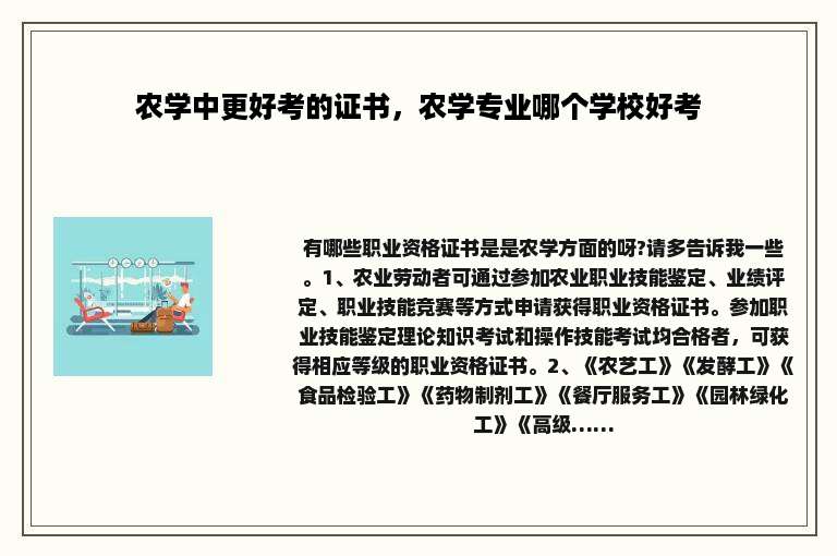 农学中更好考的证书，农学专业哪个学校好考