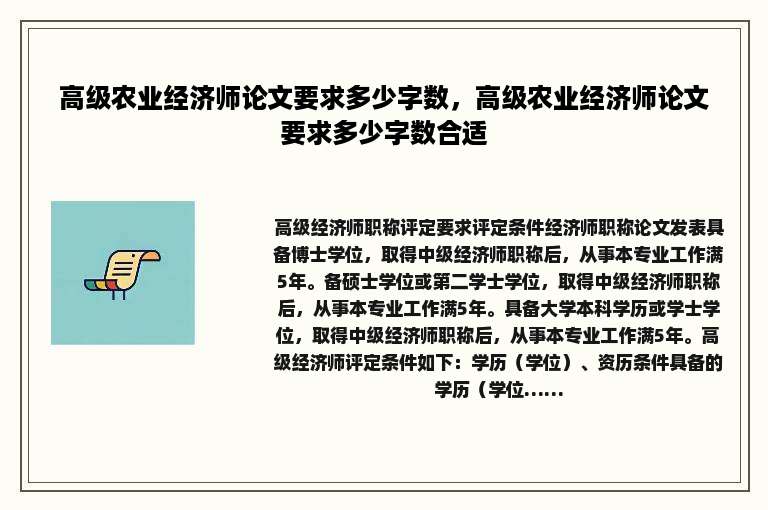 高级农业经济师论文要求多少字数，高级农业经济师论文要求多少字数合适