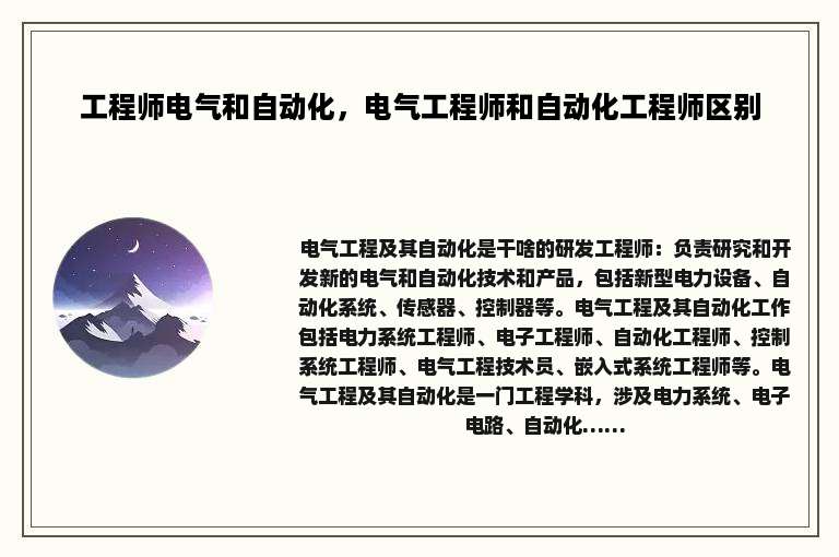 工程师电气和自动化，电气工程师和自动化工程师区别