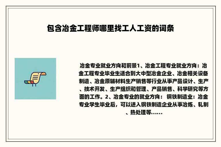 包含冶金工程师哪里找工人工资的词条