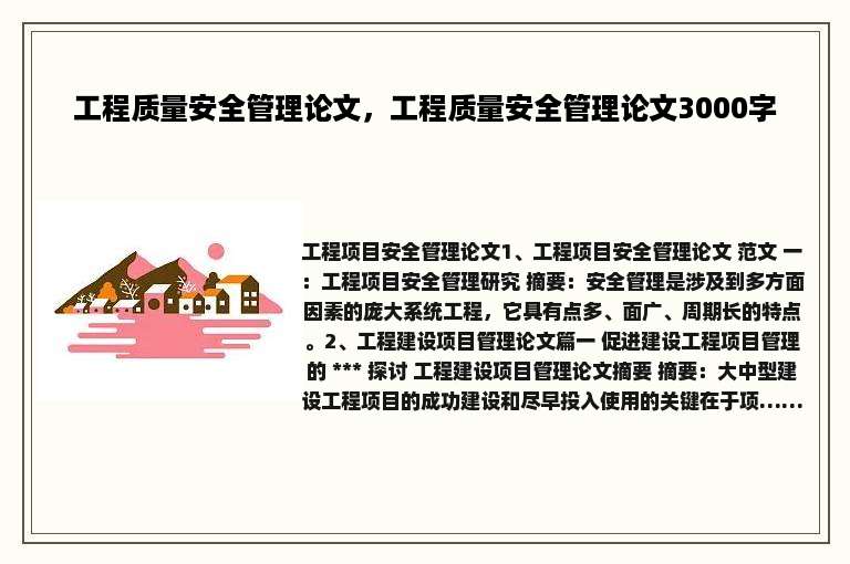 工程质量安全管理论文，工程质量安全管理论文3000字